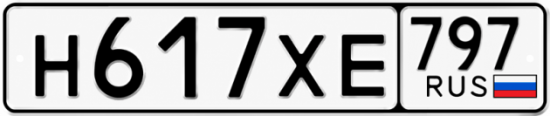 Гос номер Н617ХЕ 797