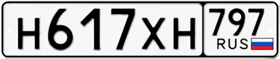 Гос номер Н617ХН 797