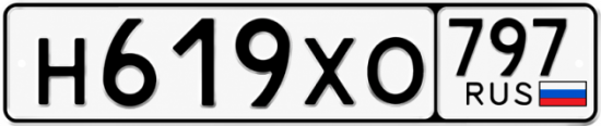 Гос номер Н619ХО 797