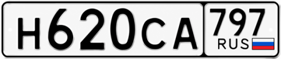 Гос номер Н620СА 797