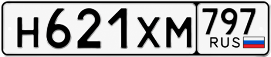Гос номер Н621ХМ 797