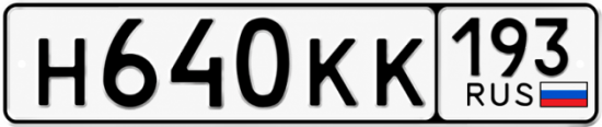 Гос номер Н640КК 193