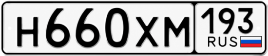 Гос номер Н660ХМ 193