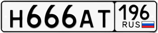 Блатные номера на авто Н666АТ 196