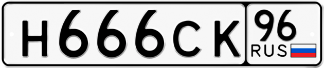 Блатные номера на авто Н666СК 96