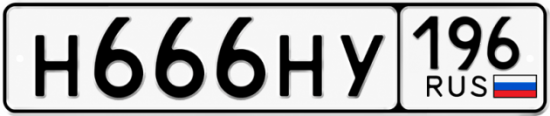 Гос номер Н666НУ 196