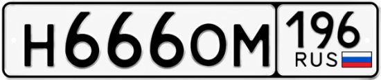 Гос номер Н666ОМ 196