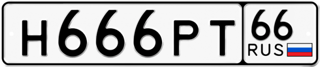 Гос номер Н666РТ 66