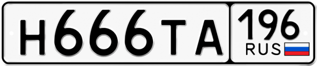 Гос номер Н666ТА 196