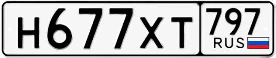 Гос номер Н677ХТ 797