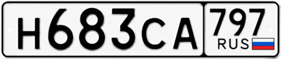 Гос номер Н683СА 797