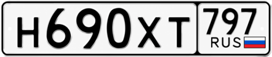 Гос номер Н690ХТ 797