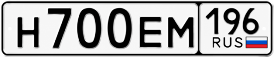 Гос номер Н700ЕМ 196