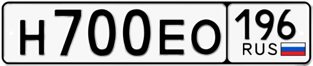 Гос номер Н700ЕО 196