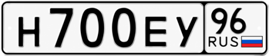 Гос номер Н700ЕУ 96