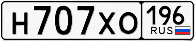 Гос номер Н707ХО 196