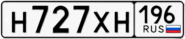 Гос номер Н727ХН 196