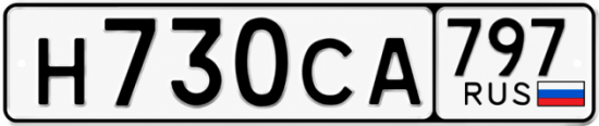 Гос номер Н730СА 797