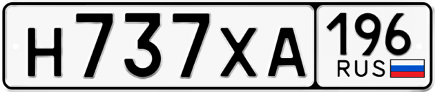Гос номер Н737ХА 196
