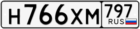 Гос номер Н766ХМ 797