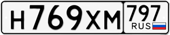 Гос номер Н769ХМ 797