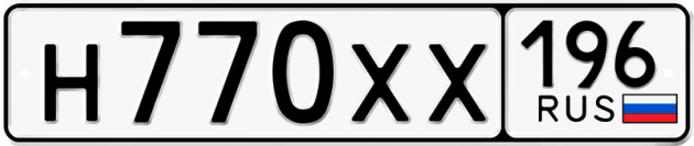 Гос номер Н770ХХ 196