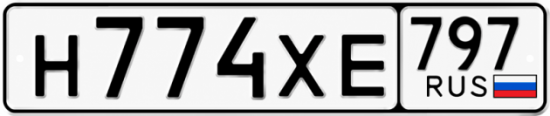 Гос номер Н774ХЕ 797