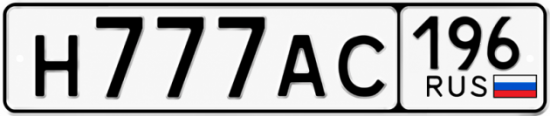 Гос номер Н777АС 196