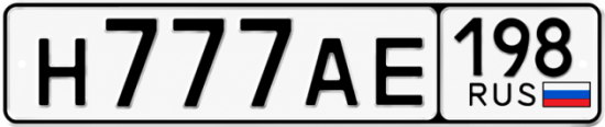 Блатные номера на авто Н777АЕ 198