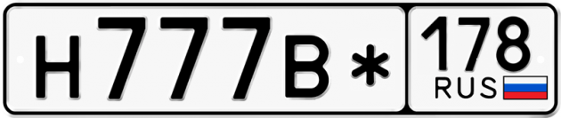 Блатные номера на авто Н777В* 178
