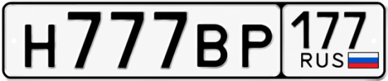 Блатные номера на авто Н777ВР 177