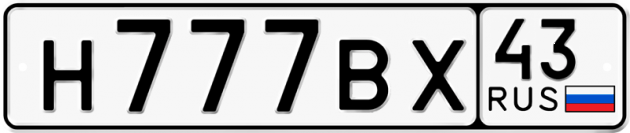 Блатные номера на авто Н777ВХ 43