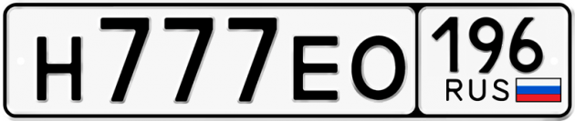 Гос номер Н777ЕО 196