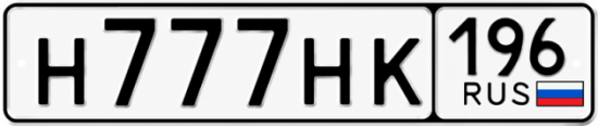 Гос номер Н777НК 196