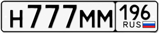 Гос номер Н777ММ 196