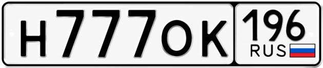 Гос номер Н777ОК 196