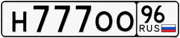 Гос номер Н777ОО 96