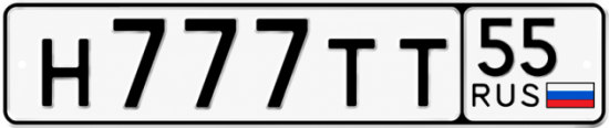 Гос номер Н777ТТ 55