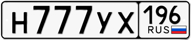 Гос номер Н777УХ 196