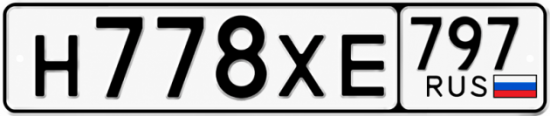 Гос номер Н778ХЕ 797