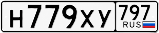 Гос номер Н779ХУ 797
