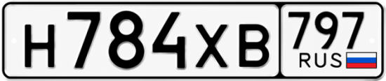 Гос номер Н784ХВ 797