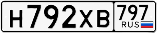 Гос номер Н792ХВ 797