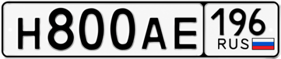 Гос номер Н800АЕ 196