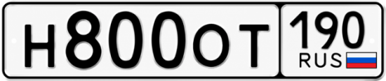 Блатные номера на авто Н800ОТ 190