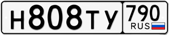 Гос номер Н808ТУ 790