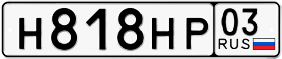 Гос номер Н818НР 03
