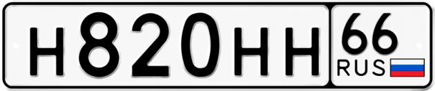 Гос номер Н820НН 66