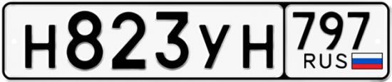 Гос номер Н823УН 797