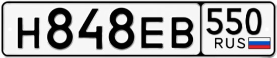 Гос номер Н848ЕВ 550